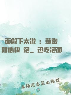 雙面殿下太傲嬌：落跑甜心快點跑