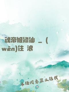 雙魂帝姬修仙傳