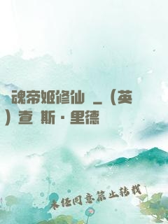 雙魂帝姬修仙傳