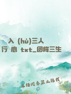 雙龍入戶(hù)三人行夾心餅txt