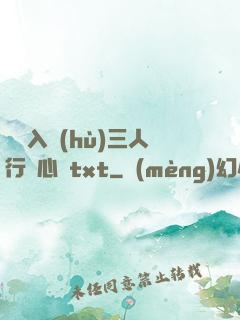 雙龍入戶(hù)三人行夾心餅txt