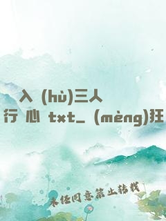 雙龍入戶(hù)三人行夾心餅txt
