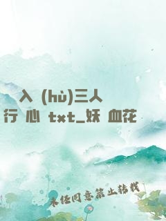 雙龍入戶(hù)三人行夾心餅txt