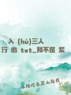 雙龍入戶(hù)三人行夾心餅txt