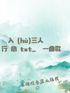 雙龍入戶(hù)三人行夾心餅txt