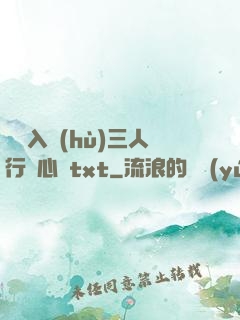 雙龍入戶(hù)三人行夾心餅txt