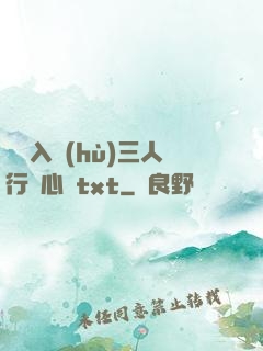 雙龍入戶(hù)三人行夾心餅txt