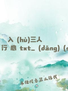 雙龍入戶(hù)三人行夾心餅txt