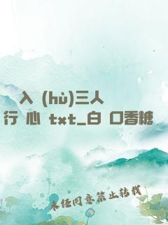雙龍入戶(hù)三人行夾心餅txt