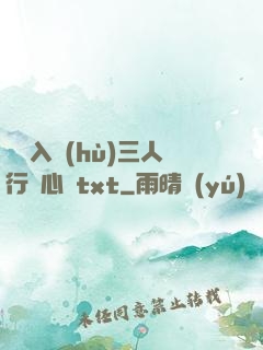 雙龍入戶(hù)三人行夾心餅txt