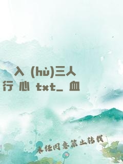 雙龍入戶(hù)三人行夾心餅txt