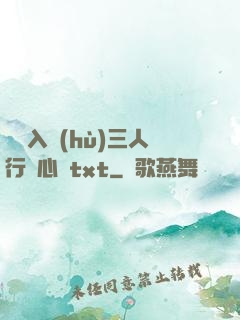雙龍入戶(hù)三人行夾心餅txt