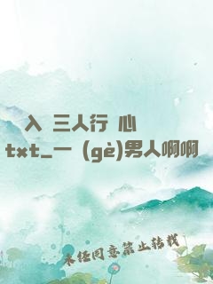 雙龍入戶三人行夾心餅txt