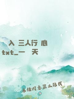 雙龍入戶三人行夾心餅txt