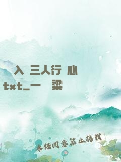 雙龍入戶三人行夾心餅txt