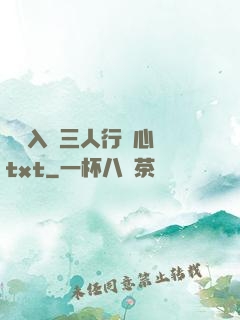 雙龍入戶三人行夾心餅txt