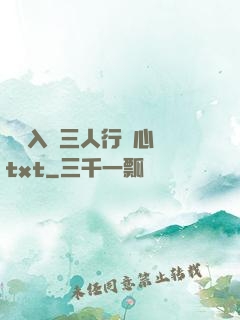 雙龍入戶三人行夾心餅txt