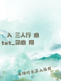 雙龍入戶三人行夾心餅txt