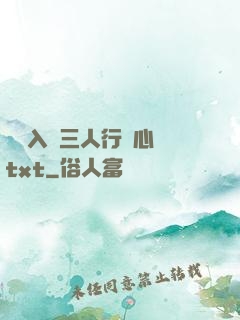 雙龍入戶三人行夾心餅txt
