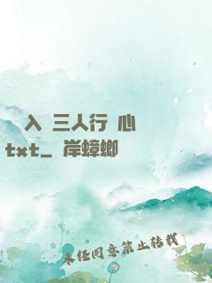 雙龍入戶三人行夾心餅txt