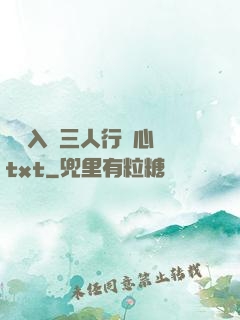 雙龍入戶三人行夾心餅txt