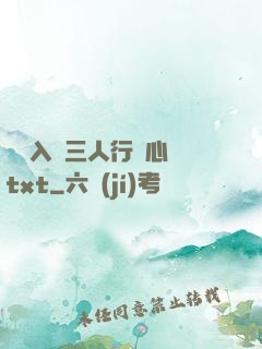 雙龍入戶三人行夾心餅txt