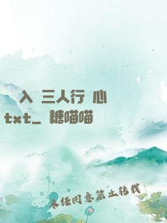 雙龍入戶三人行夾心餅txt