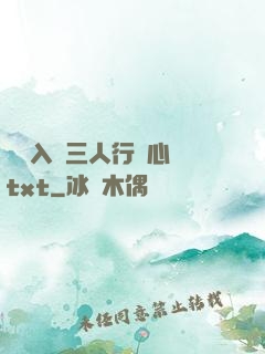 雙龍入戶三人行夾心餅txt