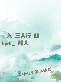雙龍入戶三人行夾心餅txt