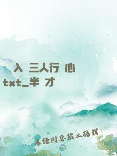 雙龍入戶三人行夾心餅txt