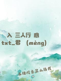 雙龍入戶三人行夾心餅txt