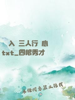 雙龍入戶三人行夾心餅txt