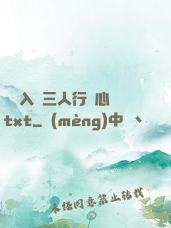 雙龍入戶三人行夾心餅txt