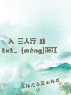 雙龍入戶三人行夾心餅txt