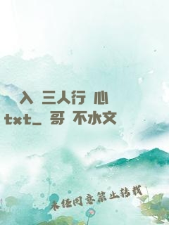 雙龍入戶三人行夾心餅txt