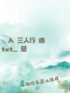 雙龍入戶三人行夾心餅txt