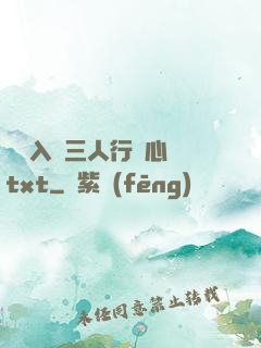 雙龍入戶三人行夾心餅txt