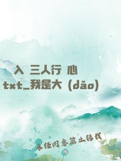 雙龍入戶三人行夾心餅txt