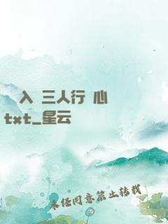雙龍入戶三人行夾心餅txt