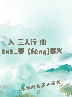 雙龍入戶三人行夾心餅txt