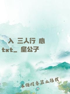 雙龍入戶三人行夾心餅txt