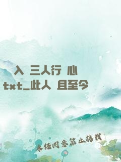 雙龍入戶三人行夾心餅txt