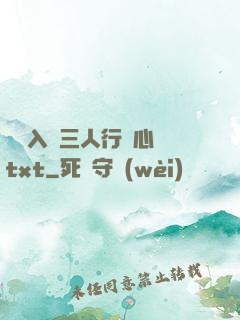 雙龍入戶三人行夾心餅txt