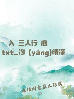 雙龍入戶三人行夾心餅txt