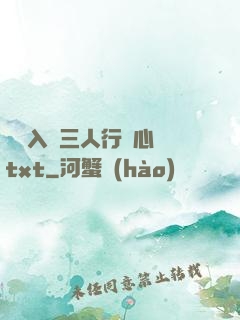 雙龍入戶三人行夾心餅txt