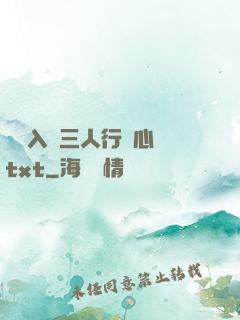 雙龍入戶三人行夾心餅txt