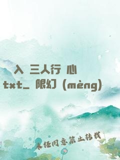 雙龍入戶三人行夾心餅txt