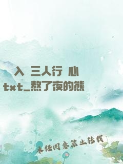 雙龍入戶三人行夾心餅txt