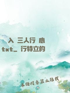 雙龍入戶三人行夾心餅txt