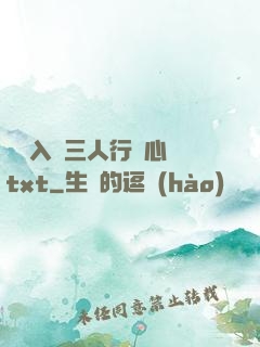 雙龍入戶三人行夾心餅txt